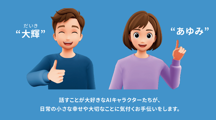 AIキャラクター紹介イメージ
