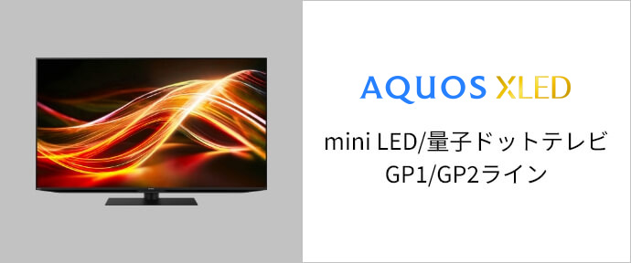 AQUOS XLED mini LED/量子ドットテレビ GP1/GP2ライン