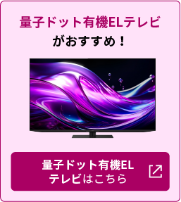 量子ドット有機ELテレビがおすすめ！