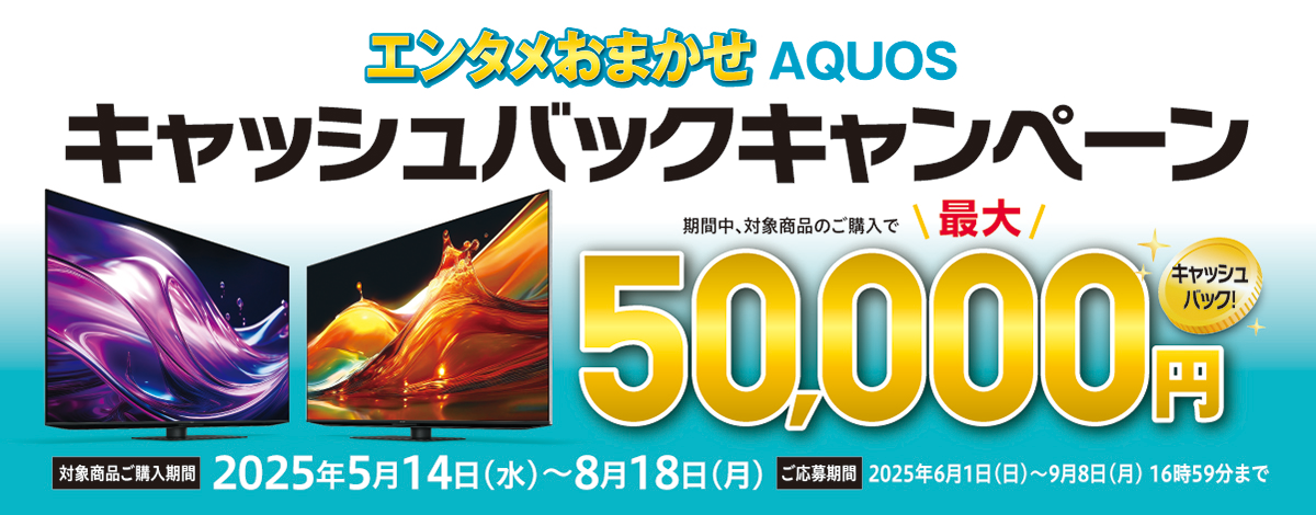 エンタメおまかせAQUOSキャッシュバックキャンペーン