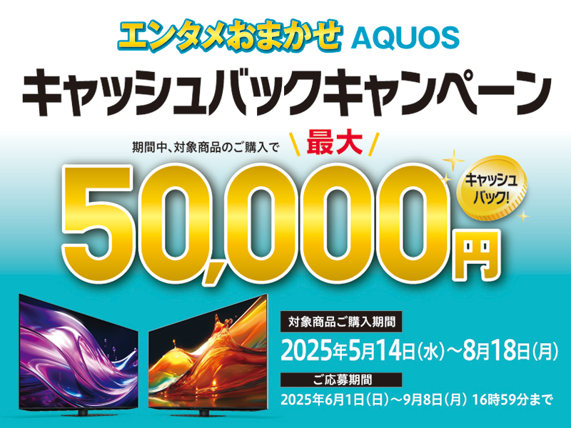 エンタメおまかせAQUOSキャッシュバックキャンペーン
