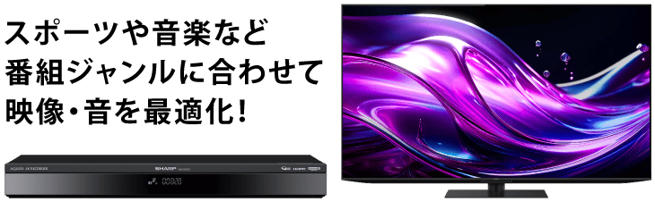 スポーツや音楽など番組ジャンルに合わせて映像・音を最適化！