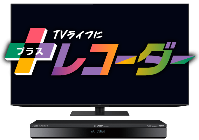 TVライフにプラスレコーダー
