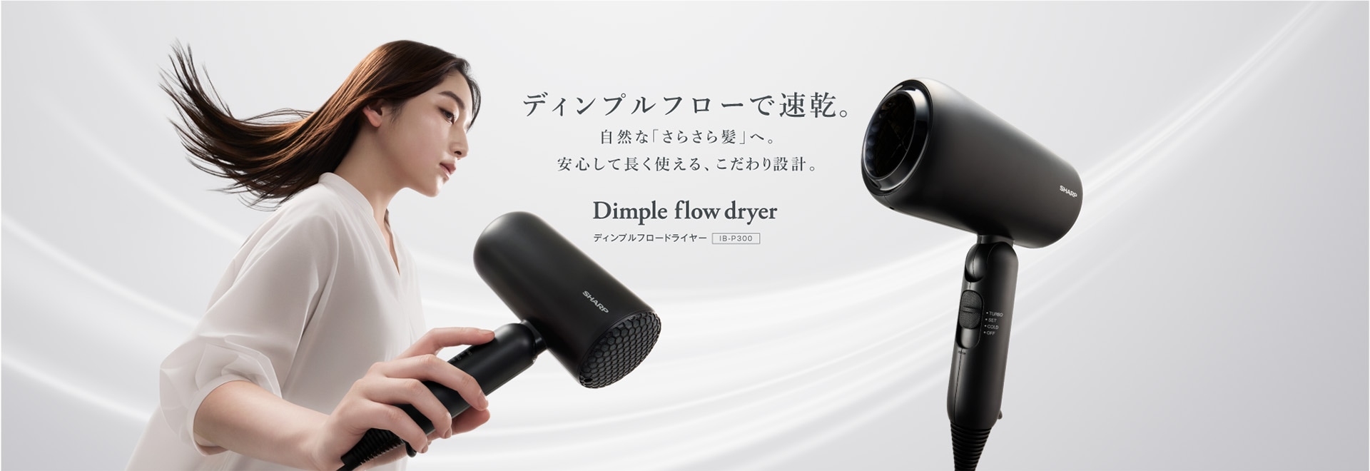ディンプルフローで速乾。自然な「さらさら髪」へ。安心して長く使える、こだわり設計。