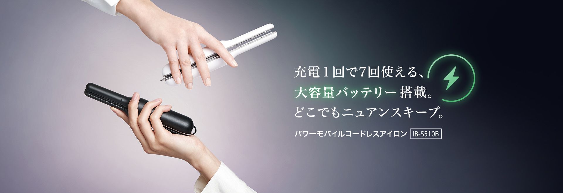 充電1回で7回使える、大容量バッテリー搭載。どこでもニュアンスキープ。パワーモバイルコードレスアイロン、IB-S510Bの製品ページにリンクします。