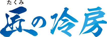匠の冷房のロゴ