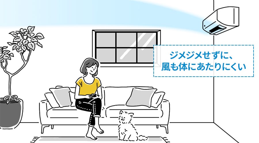 ジメジメせずに、風も体にあたりにくい