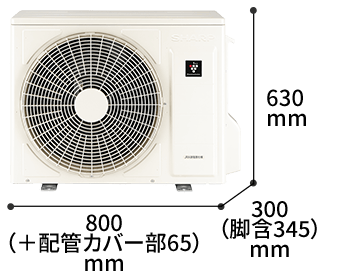 室外機の寸法図:幅800（+配管カバー部65）mm × 奥行300（脚含345）mm × 高さ630mm