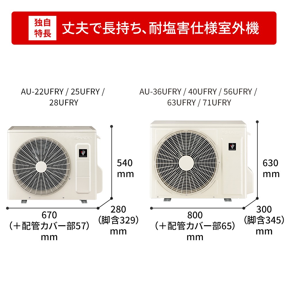 室外機寸法図。AU-22UFRY/25UFRY/28UFRYは幅670（+配管カバー部57）mm × 奥行280（脚含329）mm × 高さ540mm、AU-36UFRY/40UFRY/56UFRY/63UFRY/71UFRYは幅800（+配管カバー部65）mm × 奥行300（脚含345）mm × 高さ630mm