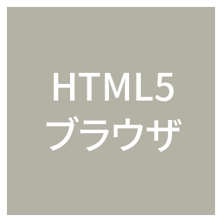 HTML5ブラウザ