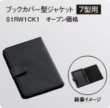 ブックカバー型ジャケット[7型用] S1RW1CK1 オープン価格