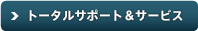 トータルサポート＆サービス