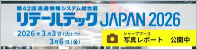 第42回流通情報システム総合展リテールテックJAPAN 2026 東京ビッグサイト（3月3日～6日）写真レポート