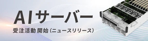 AIサーバー受注活動開始（ニュースリリース）