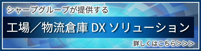 シャープグループが提供する工場／物流倉庫DXソリューション