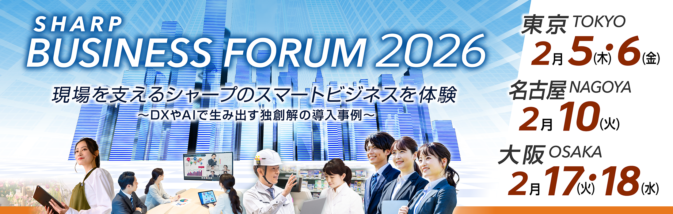 SHARP BUSINESS FORUM 2026 「現場を支えるシャープのスマートビジネスを体験 ～DXやAIで生み出す独創解の導入事例～」 2/5-6 東京、2/10 名古屋、2/17-18 大阪