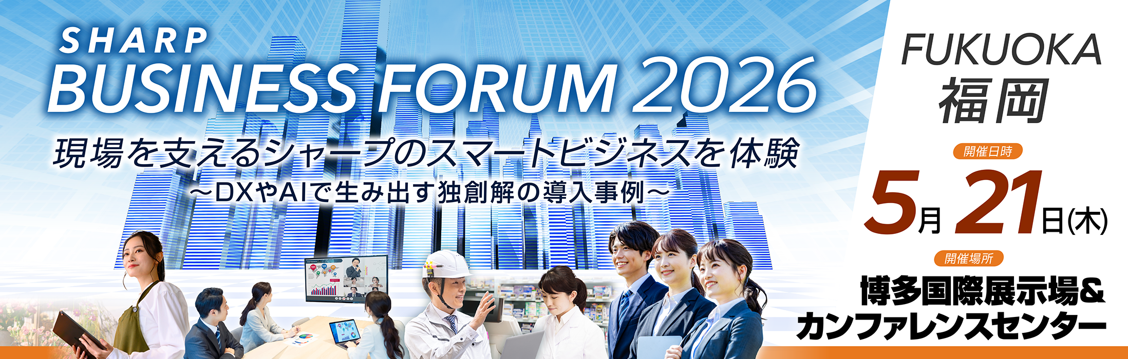 SHARP BUSINESS FORUM FUKUOKA 2026 「現場を支えるシャープのスマートビジネスを体験 ～DXやAIで生み出す独創解の導入事例～」 博多国際展示場＆カンファレンスセンター 5月21日(木)