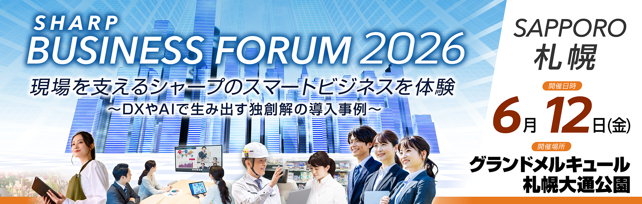 SHARP BUSINESS FORUM 2026 SAPPORO 「現場を支えるシャープのスマートビジネスを体験 ～DXやAIで生み出す独創解の導入事例～」 グランドメルキュール札幌大通公園（旧ロイトン札幌） 6月12日(金)