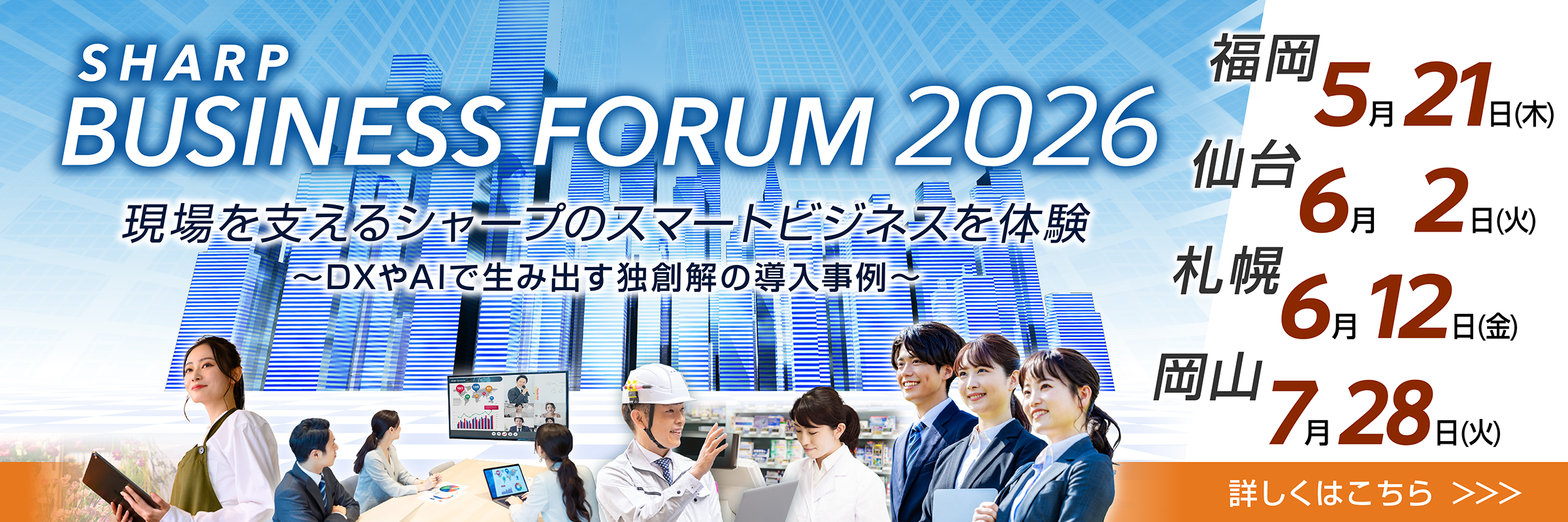 SHARP BUSINESS FORUM 2026 「現場を支えるシャープのスマートビジネスを体験 ～DXやAIで生み出す独創解の導入事例～」 5/21 福岡、6/2 仙台、6/12 札幌、7/28 岡山