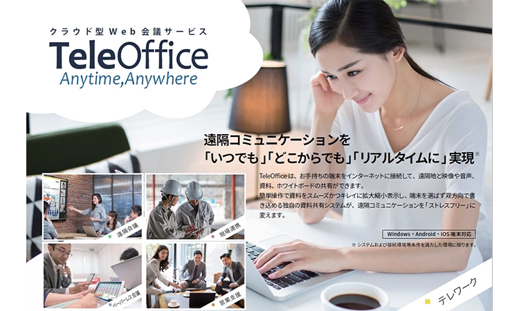 これからの働き方「ハイブリッドワーク」に適したオンライン会議サービス「TeleOffice」のご紹介