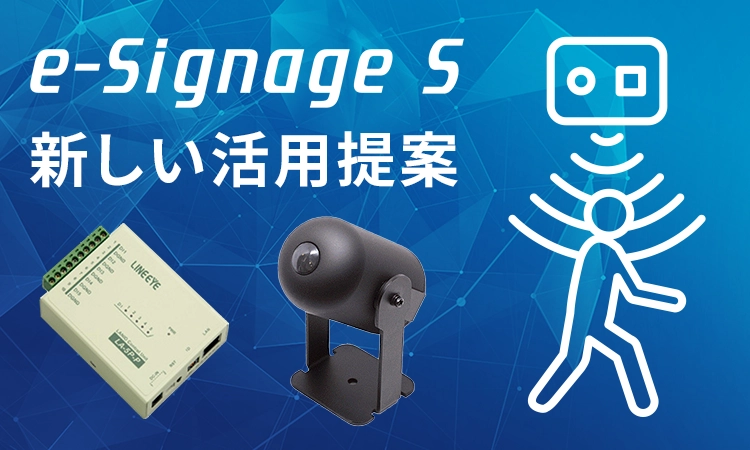 e-Signage Sの新しい活用のご提案