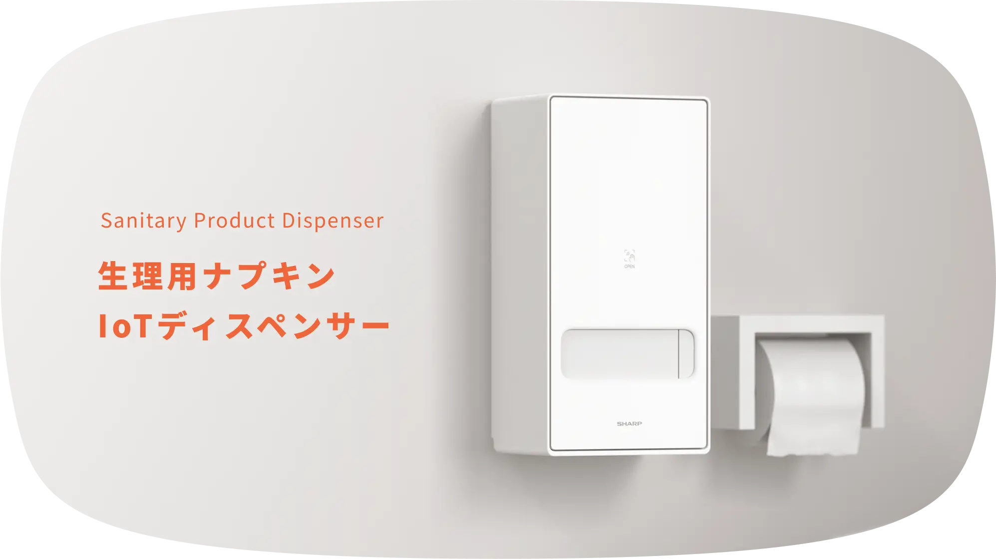 Sanitary Product Dispenser 生理用ナプキン IoTディスペンサー