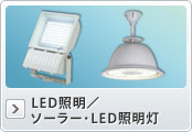 LED照明／ソーラー・LED照明灯