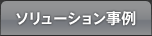 ソリューション