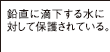 鉛直に滴下する水に対して保護されている。