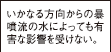 いかなる方向からの暴噴流の水によっても有害な影響を受けない。