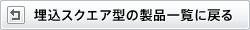 埋込スクエアの製品ラインアップに戻る