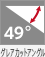 49°グレアカットアングル