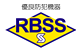 優良防犯機器 RBSS