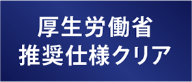 厚生労働省推奨仕様クリア