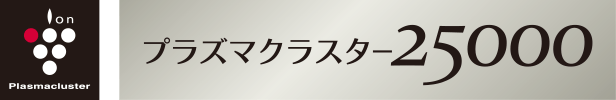 プラズマクラスター25000ロゴ