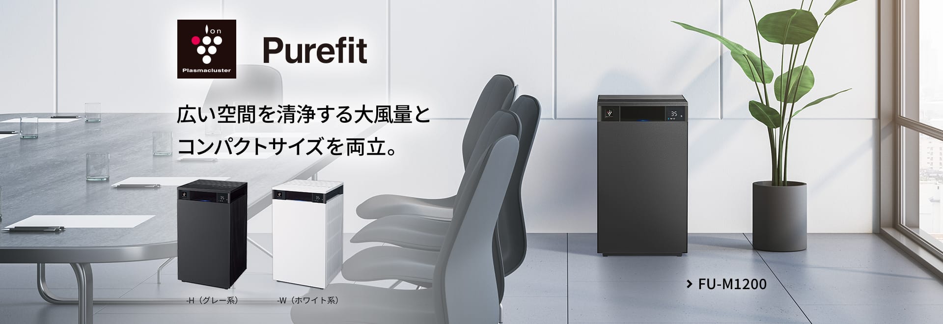 FU-M1200は広い空間を清浄する大風量とコンパクトサイズを両立。グレー系と、ホワイト系のカラー展開。