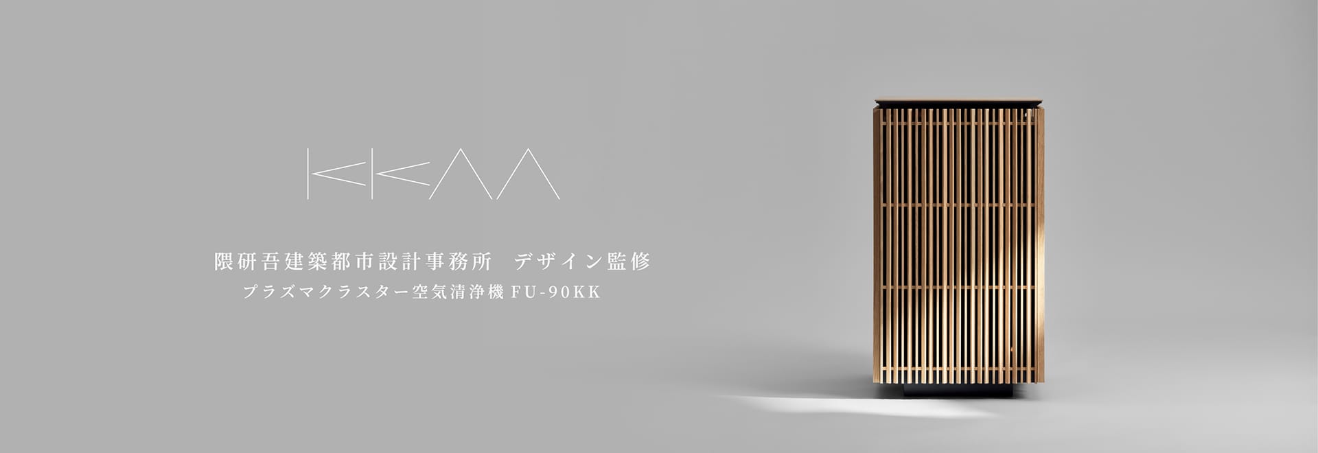 陰研吾建築都市設計事務所がデザイン監修、プラズマクラスター空気清浄機FU-90KK。