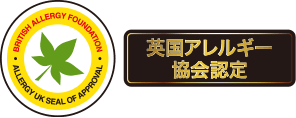 ロゴマーク：英国アレルギー協会認定