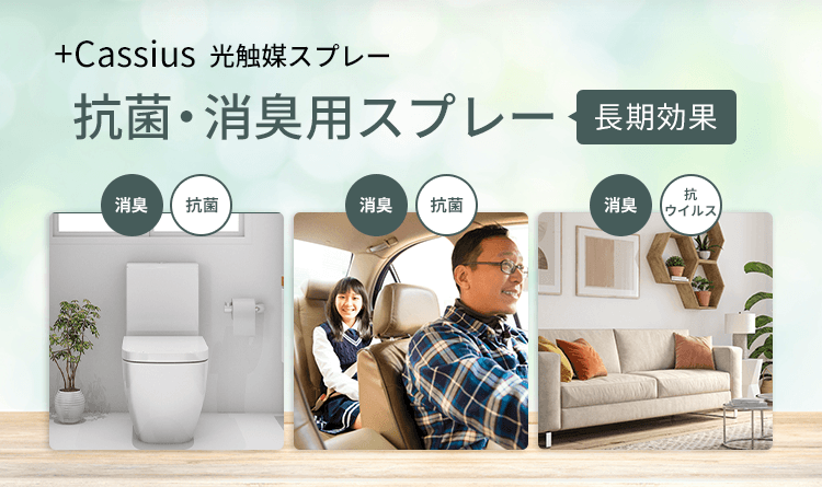 こんなところに光触媒スプレー