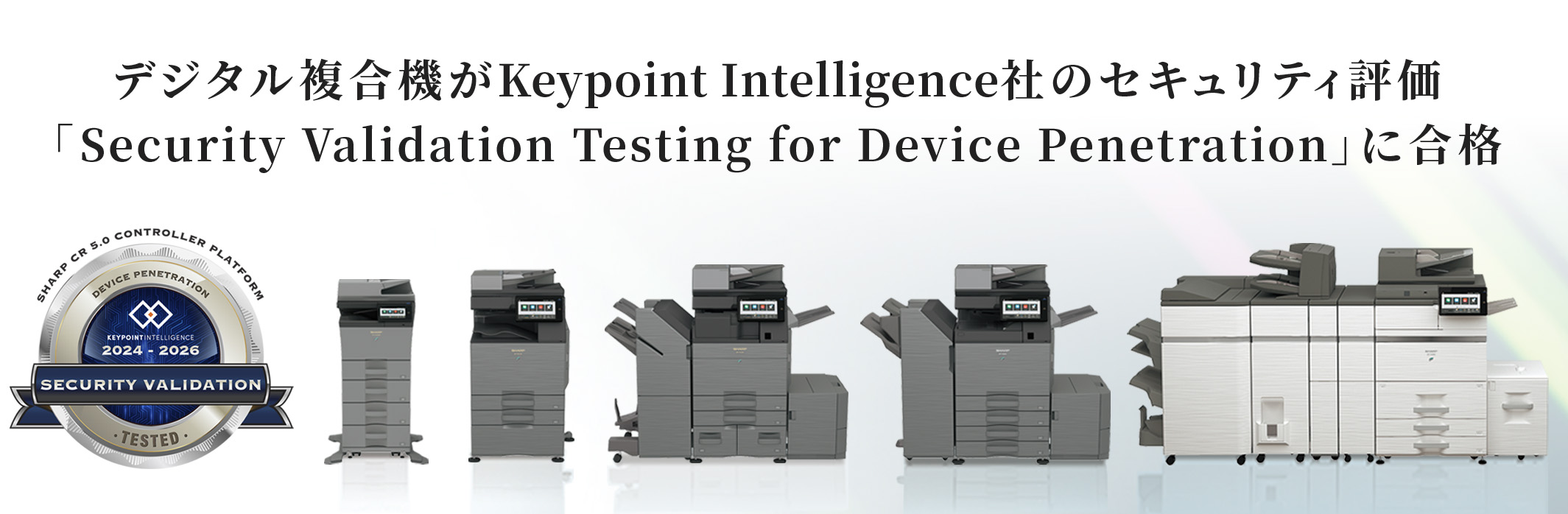 デジタル複合機がKeypoint Intelligence社のセキュリティ評価「Security Validation Testing - Device Penetration」に合格