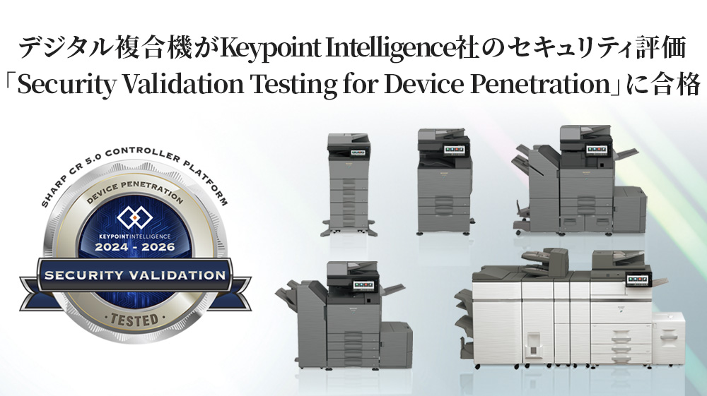 デジタル複合機がKeypoint Intelligence社のセキュリティ評価「Security Validation Testing - Device Penetration」に合格