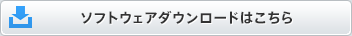 ソフトウェアダウンロードはこちら