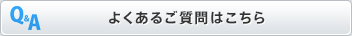 よくあるご質問はこちら