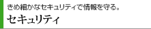 きめ細かなセキュリティで情報を守る。