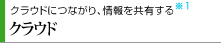 クラウドにつながり、情報を共有する※1