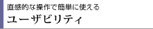 直感的な操作で簡単に使える