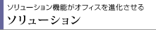 ソリューション機能がオフィスを進化させる