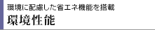 環境に配慮した省エネ機能を搭載