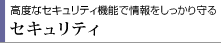 高度なセキュリティ機能で情報をしっかり守る
