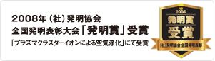 2008年　全国発明表彰大会「発明賞」受賞